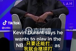 KD谈退役：每天都有人问！搞得我没法不去想😅但我想打到40多岁