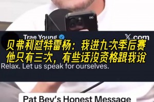 贝弗利怼吹杨：我进九次季后赛他只有三次，有些话没资格跟我说！