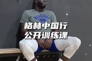 有态度！追梦格林公开训练各种中距离 积极备战百分大战~