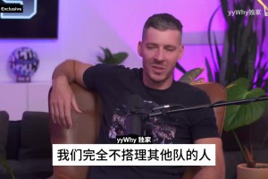 德拉季奇揭秘园区热火队：宁可自己人聚在一起，也不搭理其他队！