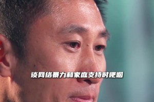 眼含泪水😢！马宁谈网络暴力和家人支持时哽咽