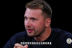 东契奇：如果全明星举办1v1单挑赛，我最想看文班大战欧文！