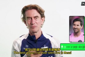 弗兰克：我见过最优秀的球员是梅西，有幸看了他八到十次！